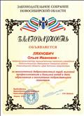 Благодарность законодательного собрания Новосибирской области.