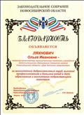Благодарность законодательного собрания Новосибирской области. Благодарность законодательного собрания Новосибирской области.