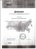 Диплом "Учитель цифрового века" Диплом "Учитель цифрового века"